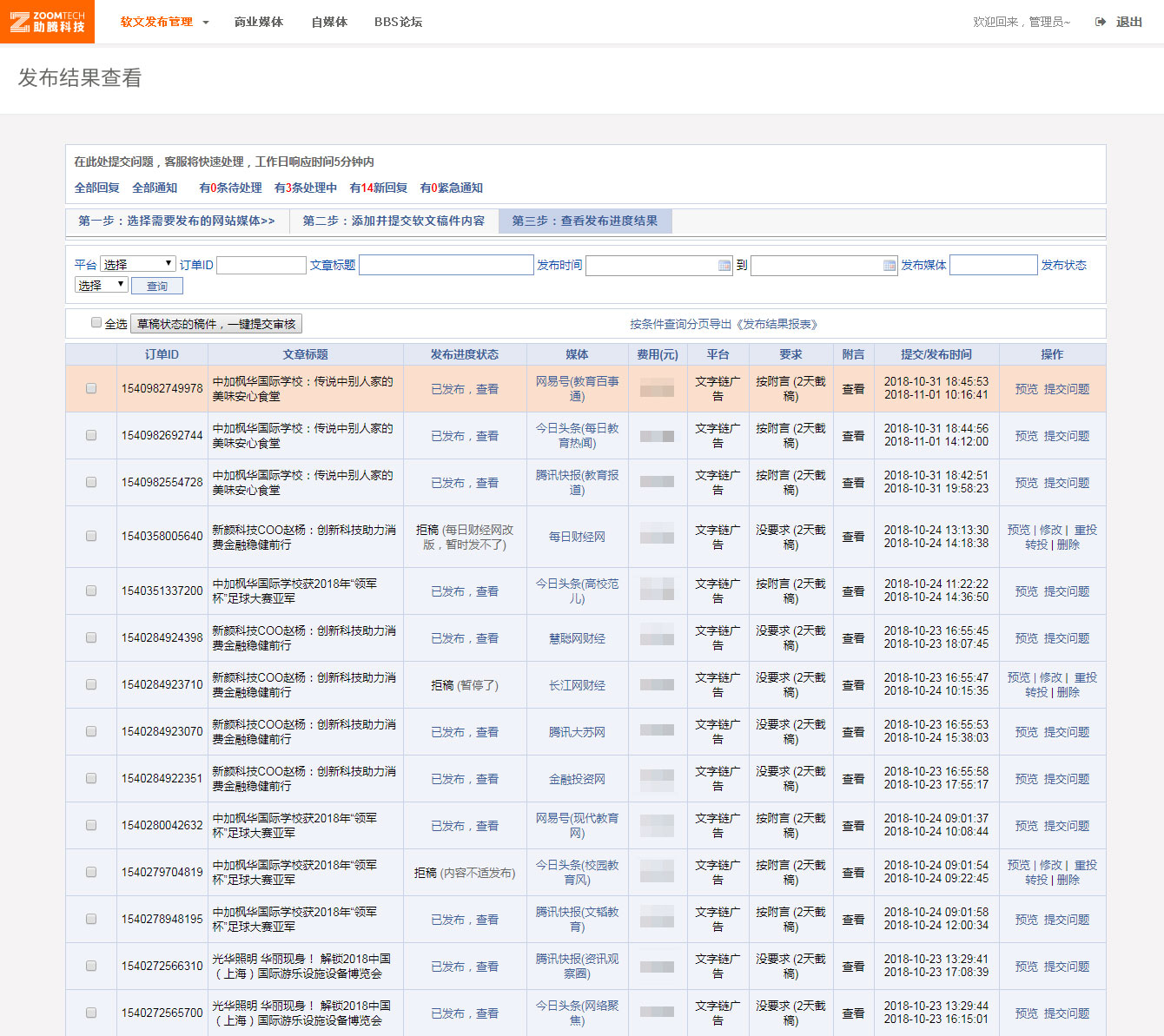 商業媒體_發布結果查看