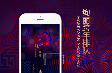 絢麗跨年派對 Hakkasan Shanghai