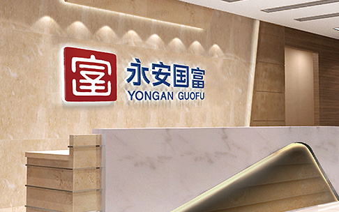 永安國富品牌形象設計