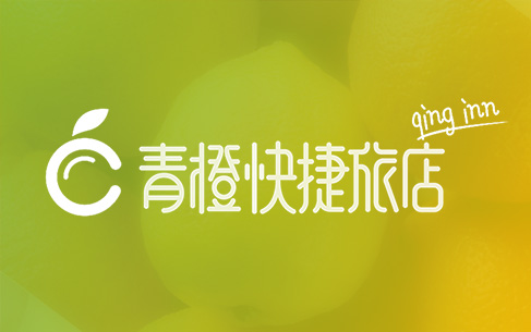 青橙快捷酒店LOGO設計、VI設計