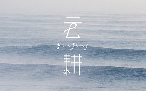 云耕形象服裝LOGO設計、名片設計、VI設計包裝設計