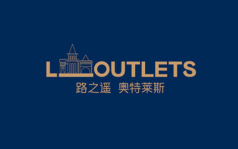 路之遙奧特萊斯商業綜合體LOGO設計