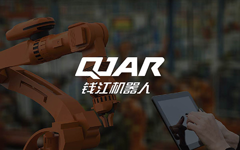 錢江機(jī)器人