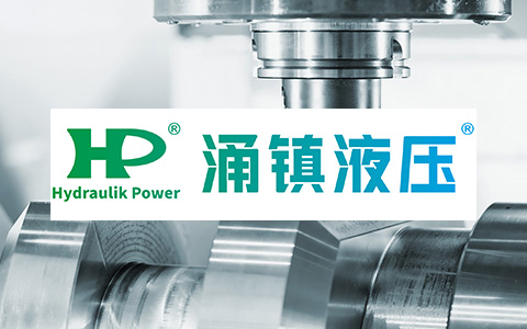 涌鎮(zhèn)液壓
